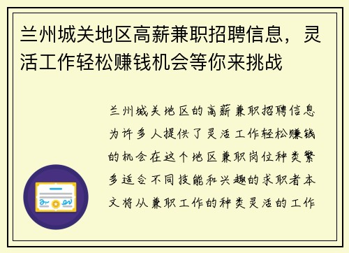 兰州城关地区高薪兼职招聘信息，灵活工作轻松赚钱机会等你来挑战