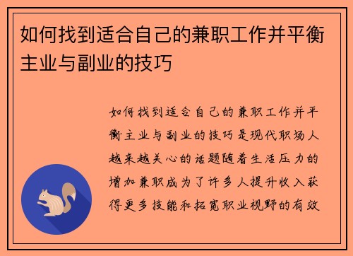 如何找到适合自己的兼职工作并平衡主业与副业的技巧