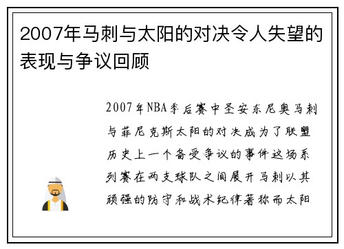 2007年马刺与太阳的对决令人失望的表现与争议回顾