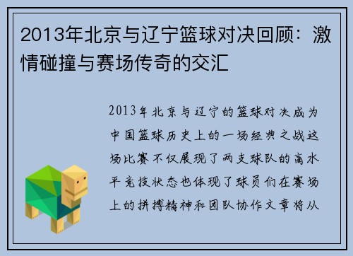 2013年北京与辽宁篮球对决回顾：激情碰撞与赛场传奇的交汇