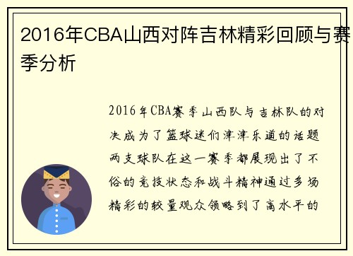 2016年CBA山西对阵吉林精彩回顾与赛季分析