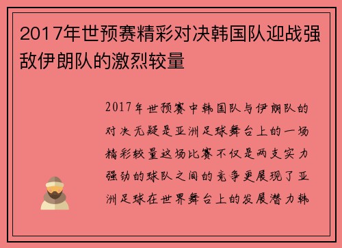 2017年世预赛精彩对决韩国队迎战强敌伊朗队的激烈较量