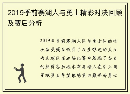 2019季前赛湖人与勇士精彩对决回顾及赛后分析