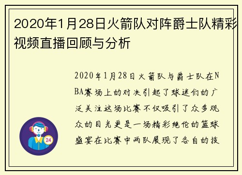 2020年1月28日火箭队对阵爵士队精彩视频直播回顾与分析