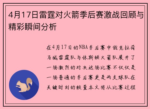 4月17日雷霆对火箭季后赛激战回顾与精彩瞬间分析