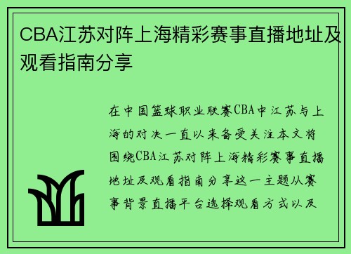 CBA江苏对阵上海精彩赛事直播地址及观看指南分享