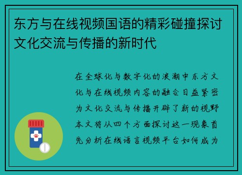 东方与在线视频国语的精彩碰撞探讨文化交流与传播的新时代