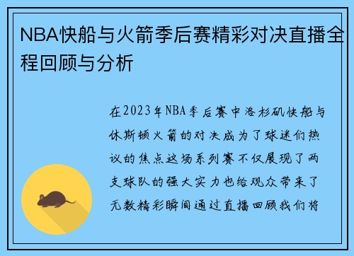 NBA快船与火箭季后赛精彩对决直播全程回顾与分析