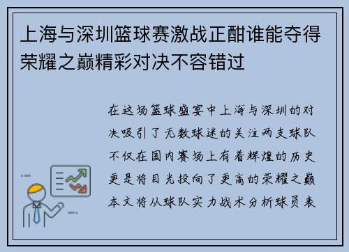 上海与深圳篮球赛激战正酣谁能夺得荣耀之巅精彩对决不容错过