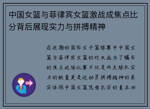 中国女篮与菲律宾女篮激战成焦点比分背后展现实力与拼搏精神