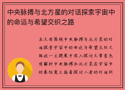 中央脉搏与北方星的对话探索宇宙中的命运与希望交织之路