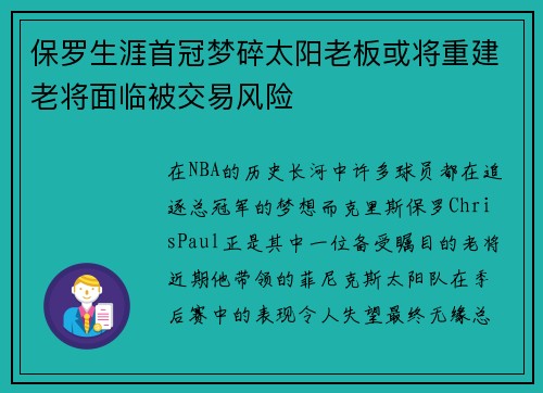 保罗生涯首冠梦碎太阳老板或将重建老将面临被交易风险