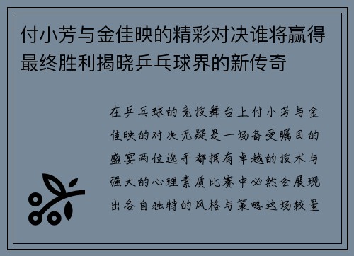 付小芳与金佳映的精彩对决谁将赢得最终胜利揭晓乒乓球界的新传奇