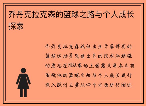 乔丹克拉克森的篮球之路与个人成长探索