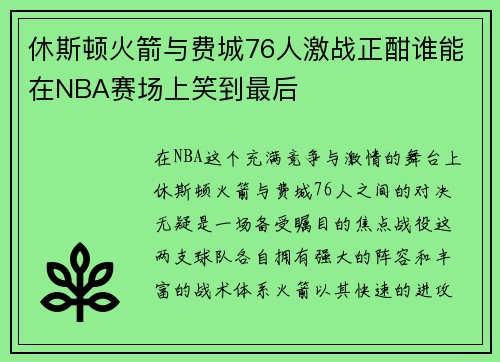 休斯顿火箭与费城76人激战正酣谁能在NBA赛场上笑到最后