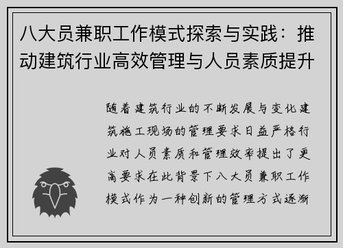 八大员兼职工作模式探索与实践：推动建筑行业高效管理与人员素质提升