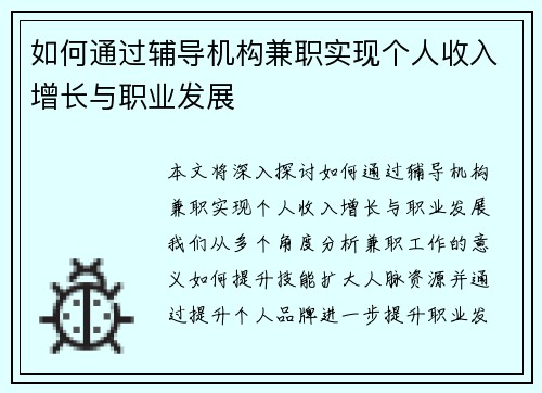 如何通过辅导机构兼职实现个人收入增长与职业发展