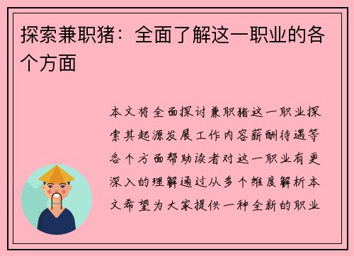 探索兼职猪：全面了解这一职业的各个方面