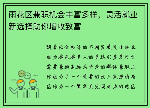 雨花区兼职机会丰富多样，灵活就业新选择助你增收致富