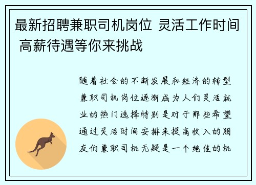 最新招聘兼职司机岗位 灵活工作时间 高薪待遇等你来挑战