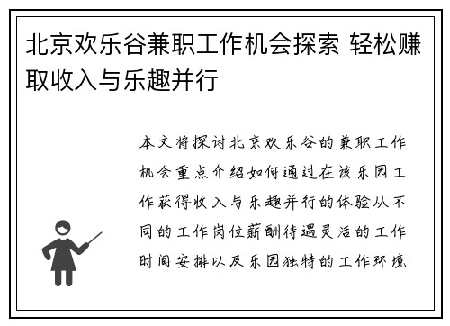 北京欢乐谷兼职工作机会探索 轻松赚取收入与乐趣并行