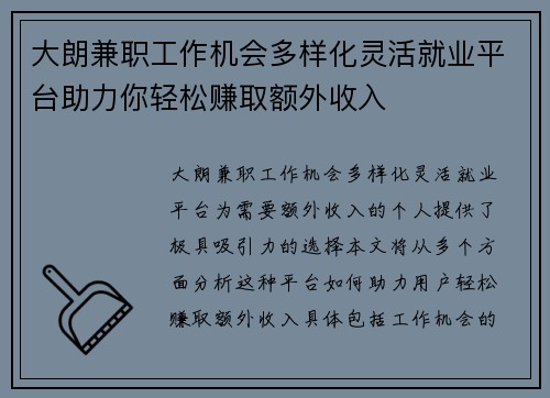 大朗兼职工作机会多样化灵活就业平台助力你轻松赚取额外收入