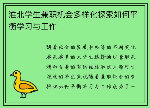 淮北学生兼职机会多样化探索如何平衡学习与工作