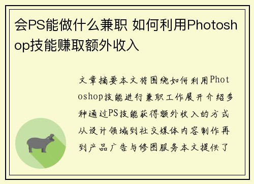 会PS能做什么兼职 如何利用Photoshop技能赚取额外收入