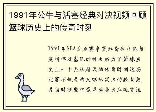 1991年公牛与活塞经典对决视频回顾篮球历史上的传奇时刻