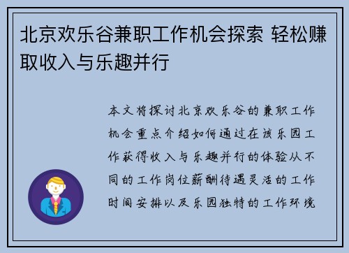 北京欢乐谷兼职工作机会探索 轻松赚取收入与乐趣并行