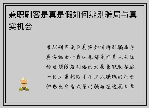 兼职刷客是真是假如何辨别骗局与真实机会