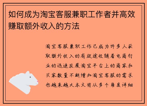 如何成为淘宝客服兼职工作者并高效赚取额外收入的方法