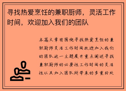 寻找热爱烹饪的兼职厨师，灵活工作时间，欢迎加入我们的团队