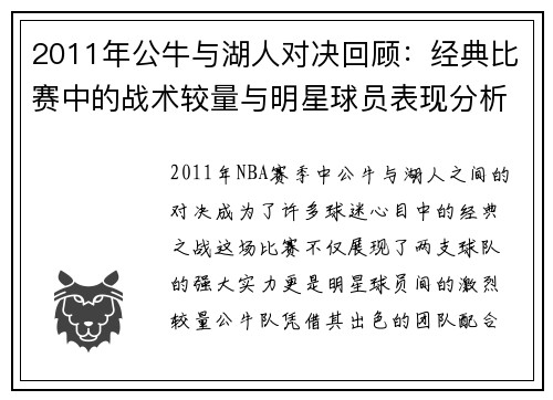 2011年公牛与湖人对决回顾：经典比赛中的战术较量与明星球员表现分析