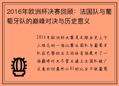 2016年欧洲杯决赛回顾：法国队与葡萄牙队的巅峰对决与历史意义