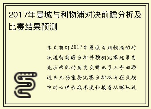 2017年曼城与利物浦对决前瞻分析及比赛结果预测