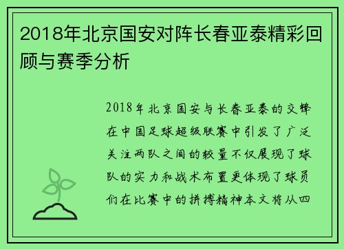 2018年北京国安对阵长春亚泰精彩回顾与赛季分析