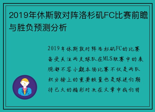 2019年休斯敦对阵洛杉矶FC比赛前瞻与胜负预测分析