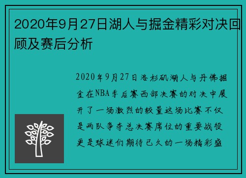 2020年9月27日湖人与掘金精彩对决回顾及赛后分析