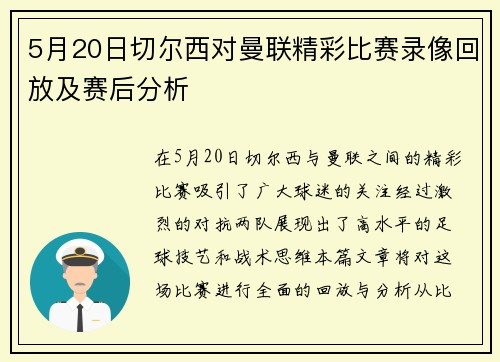 5月20日切尔西对曼联精彩比赛录像回放及赛后分析