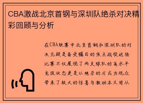 CBA激战北京首钢与深圳队绝杀对决精彩回顾与分析