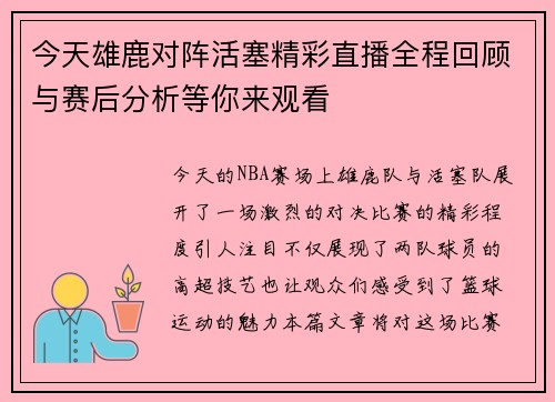 今天雄鹿对阵活塞精彩直播全程回顾与赛后分析等你来观看