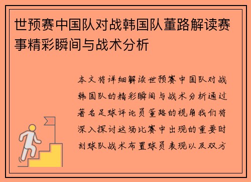世预赛中国队对战韩国队董路解读赛事精彩瞬间与战术分析