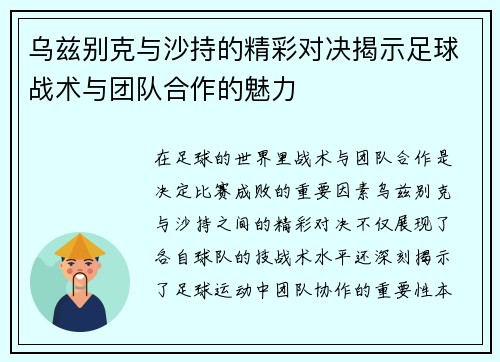 乌兹别克与沙持的精彩对决揭示足球战术与团队合作的魅力