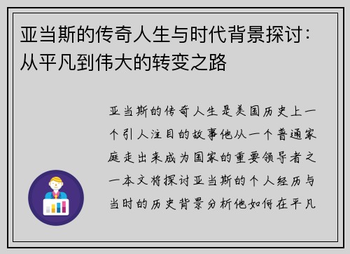 亚当斯的传奇人生与时代背景探讨：从平凡到伟大的转变之路