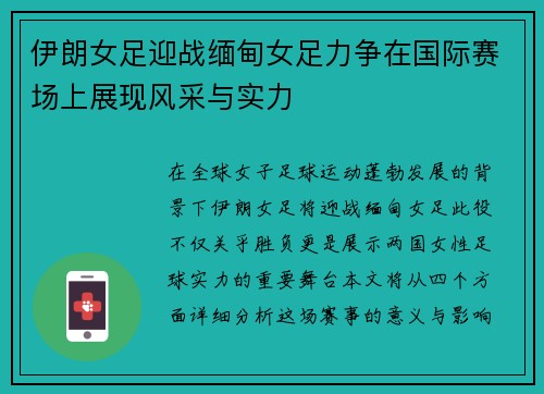伊朗女足迎战缅甸女足力争在国际赛场上展现风采与实力