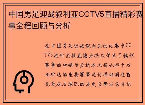 中国男足迎战叙利亚CCTV5直播精彩赛事全程回顾与分析