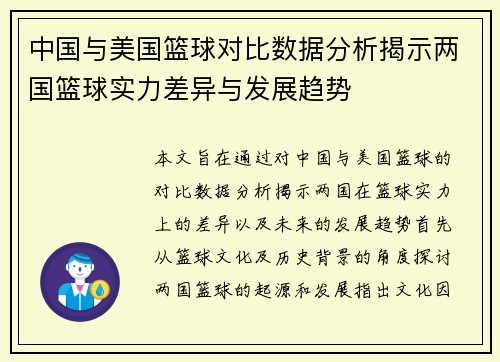 中国与美国篮球对比数据分析揭示两国篮球实力差异与发展趋势