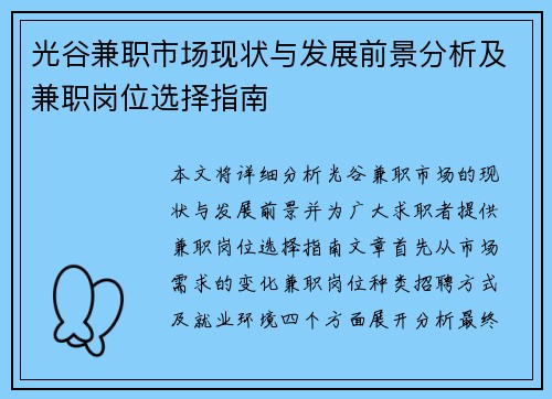 光谷兼职市场现状与发展前景分析及兼职岗位选择指南