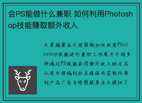 会PS能做什么兼职 如何利用Photoshop技能赚取额外收入